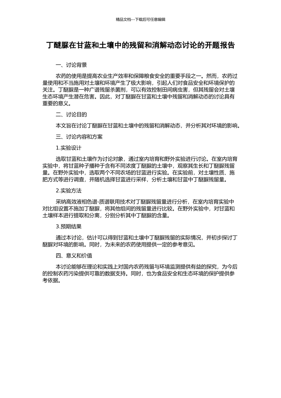 丁醚脲在甘蓝和土壤中的残留和消解动态研究的开题报告_第1页
