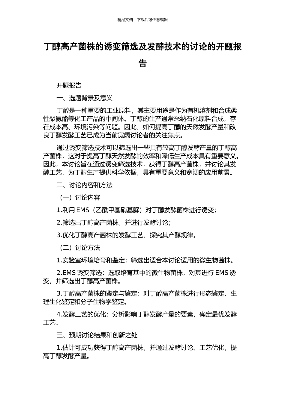 丁醇高产菌株的诱变筛选及发酵技术的研究的开题报告_第1页