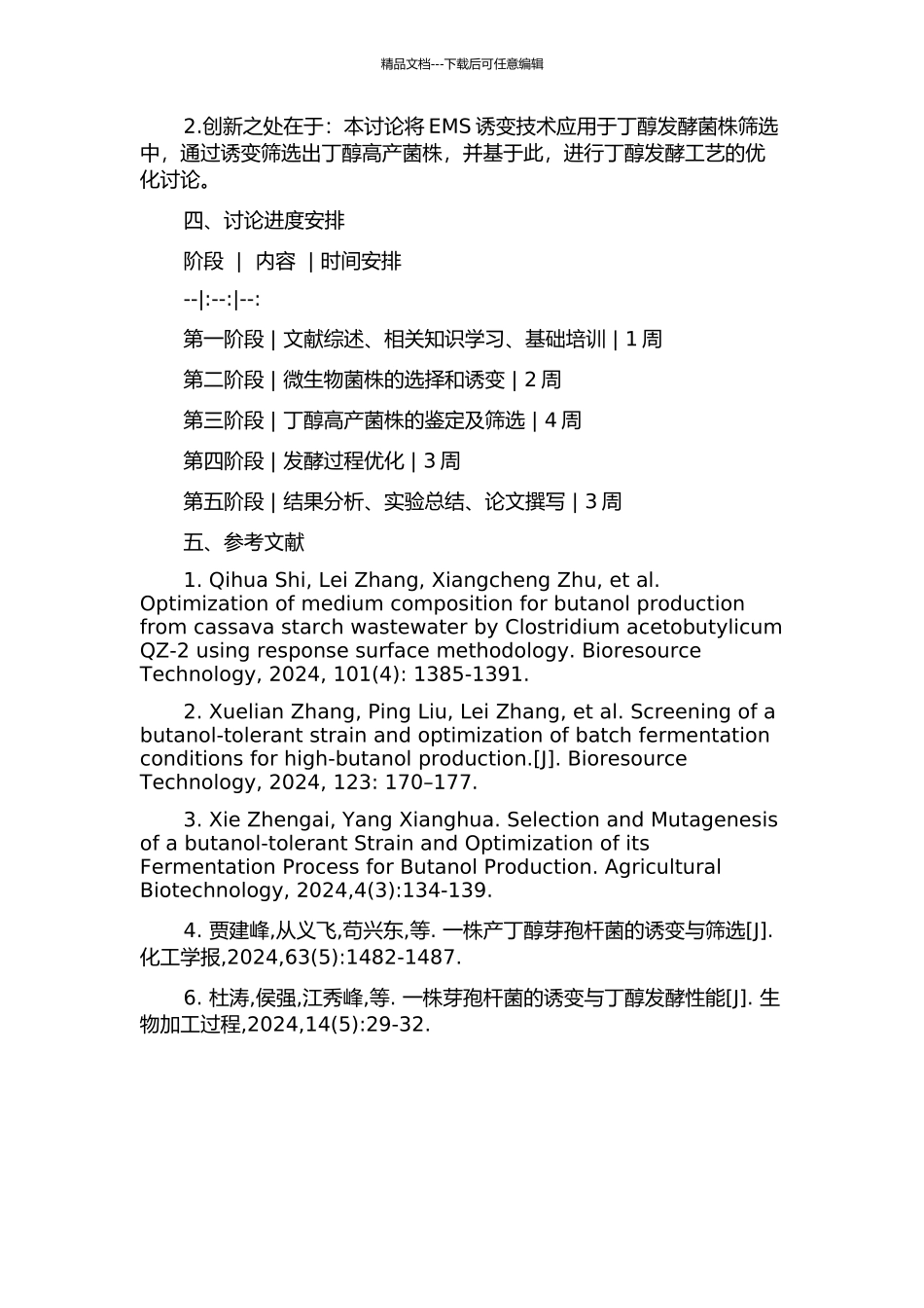 丁醇高产菌株的诱变筛选及发酵技术的研究的开题报告_第2页