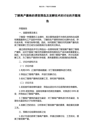丁醇高产菌株的诱变筛选及发酵技术的研究的开题报告