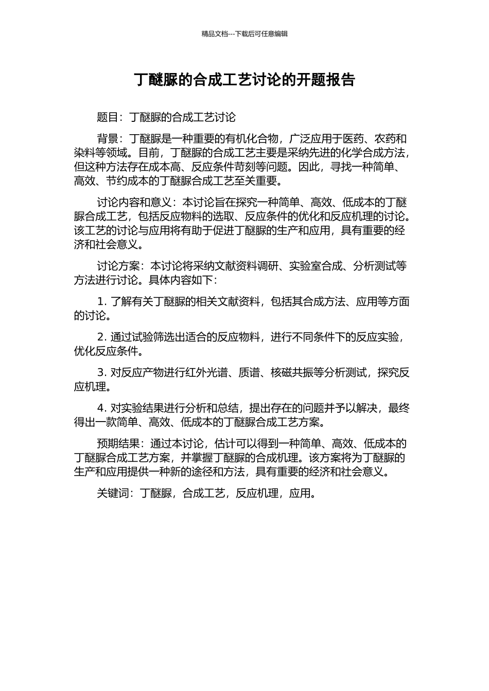 丁醚脲的合成工艺研究的开题报告_第1页