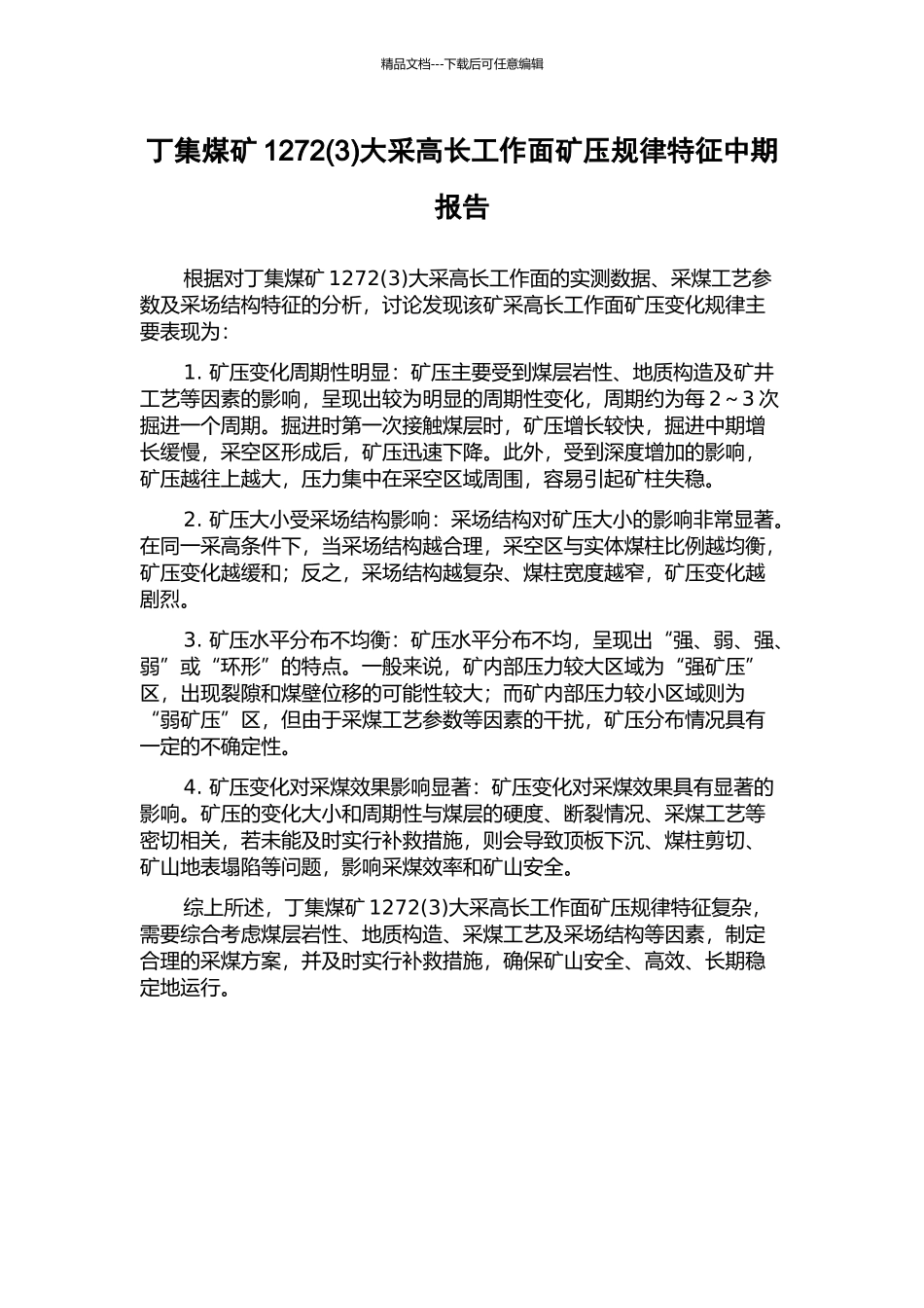 丁集煤矿1272大采高长工作面矿压规律特征中期报告_第1页