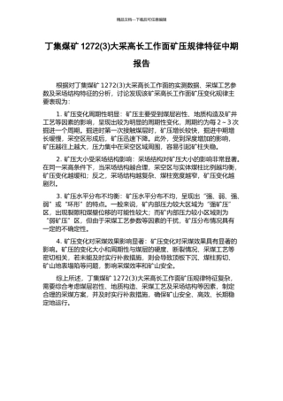 丁集煤矿1272大采高长工作面矿压规律特征中期报告