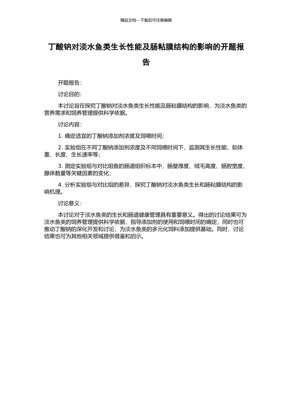 丁酸钠对淡水鱼类生长性能及肠粘膜结构的影响的开题报告_第1页