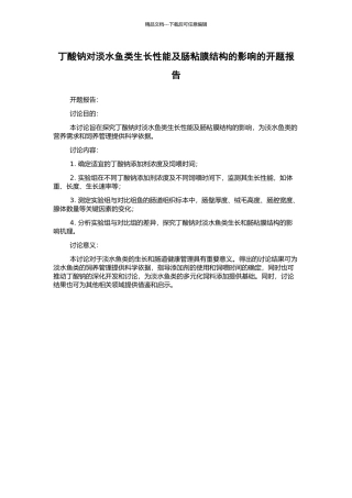 丁酸钠对淡水鱼类生长性能及肠粘膜结构的影响的开题报告