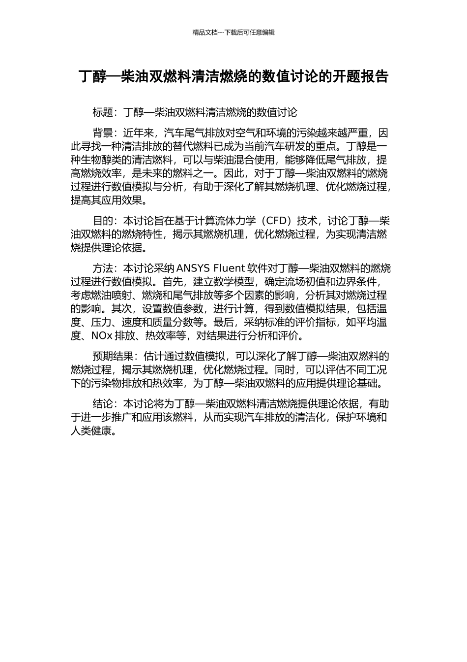 丁醇—柴油双燃料清洁燃烧的数值研究的开题报告_第1页