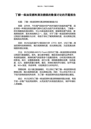 丁醇—柴油双燃料清洁燃烧的数值研究的开题报告