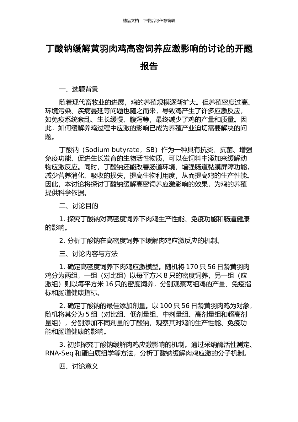 丁酸钠缓解黄羽肉鸡高密饲养应激影响的研究的开题报告_第1页