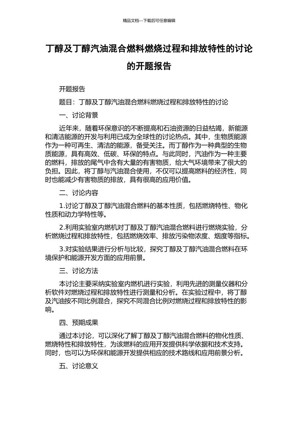 丁醇及丁醇汽油混合燃料燃烧过程和排放特性的研究的开题报告_第1页