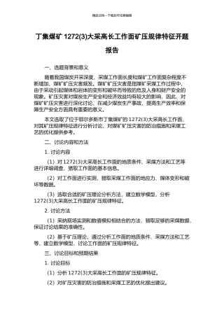 丁集煤矿1272大采高长工作面矿压规律特征开题报告