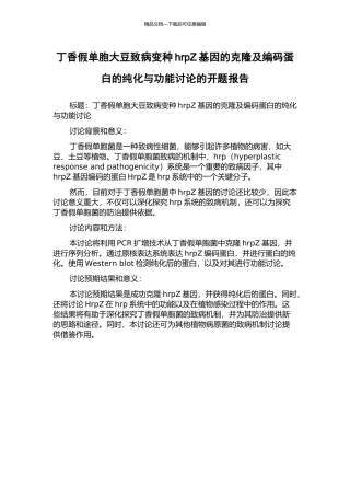 丁香假单胞大豆致病变种hrpZ基因的克隆及编码蛋白的纯化与功能研究的开题报告