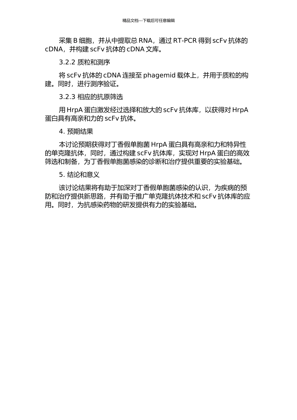 丁香假单胞菌HrpA单克隆抗体的制备及scFv抗体库的构建的开题报告_第2页