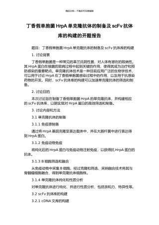 丁香假单胞菌HrpA单克隆抗体的制备及scFv抗体库的构建的开题报告