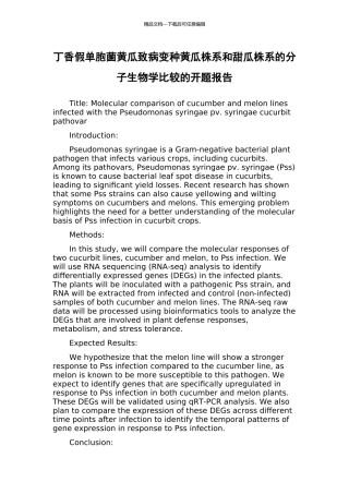丁香假单胞菌黄瓜致病变种黄瓜株系和甜瓜株系的分子生物学比较的开题报告