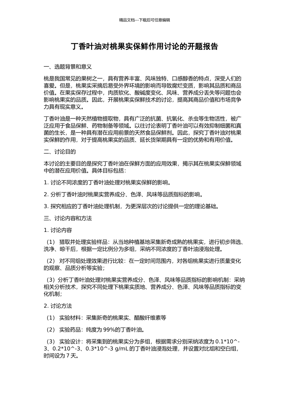 丁香叶油对桃果实保鲜作用研究的开题报告_第1页