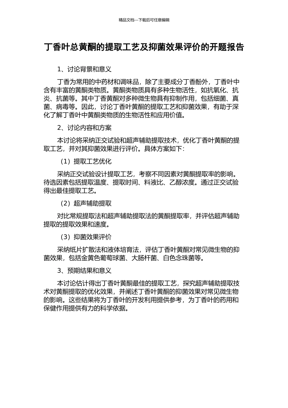丁香叶总黄酮的提取工艺及抑菌效果评价的开题报告_第1页