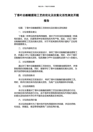 丁香叶总酚酸提取工艺的优化及抗氧化活性测定开题报告