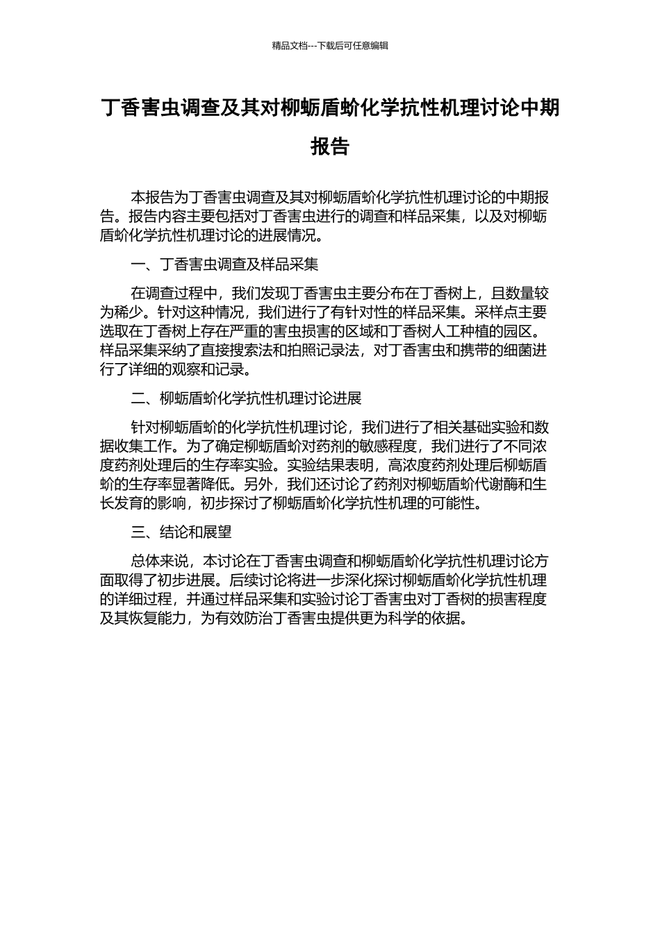 丁香害虫调查及其对柳蛎盾蚧化学抗性机理研究中期报告_第1页