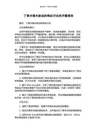 丁香对淹水胁迫的响应研究的开题报告