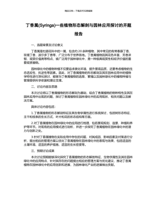 丁香属一些植物形态解剖与园林应用探讨的开题报告