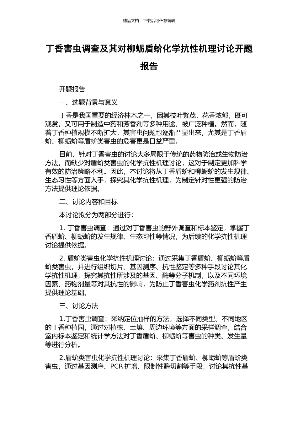 丁香害虫调查及其对柳蛎盾蚧化学抗性机理研究开题报告_第1页