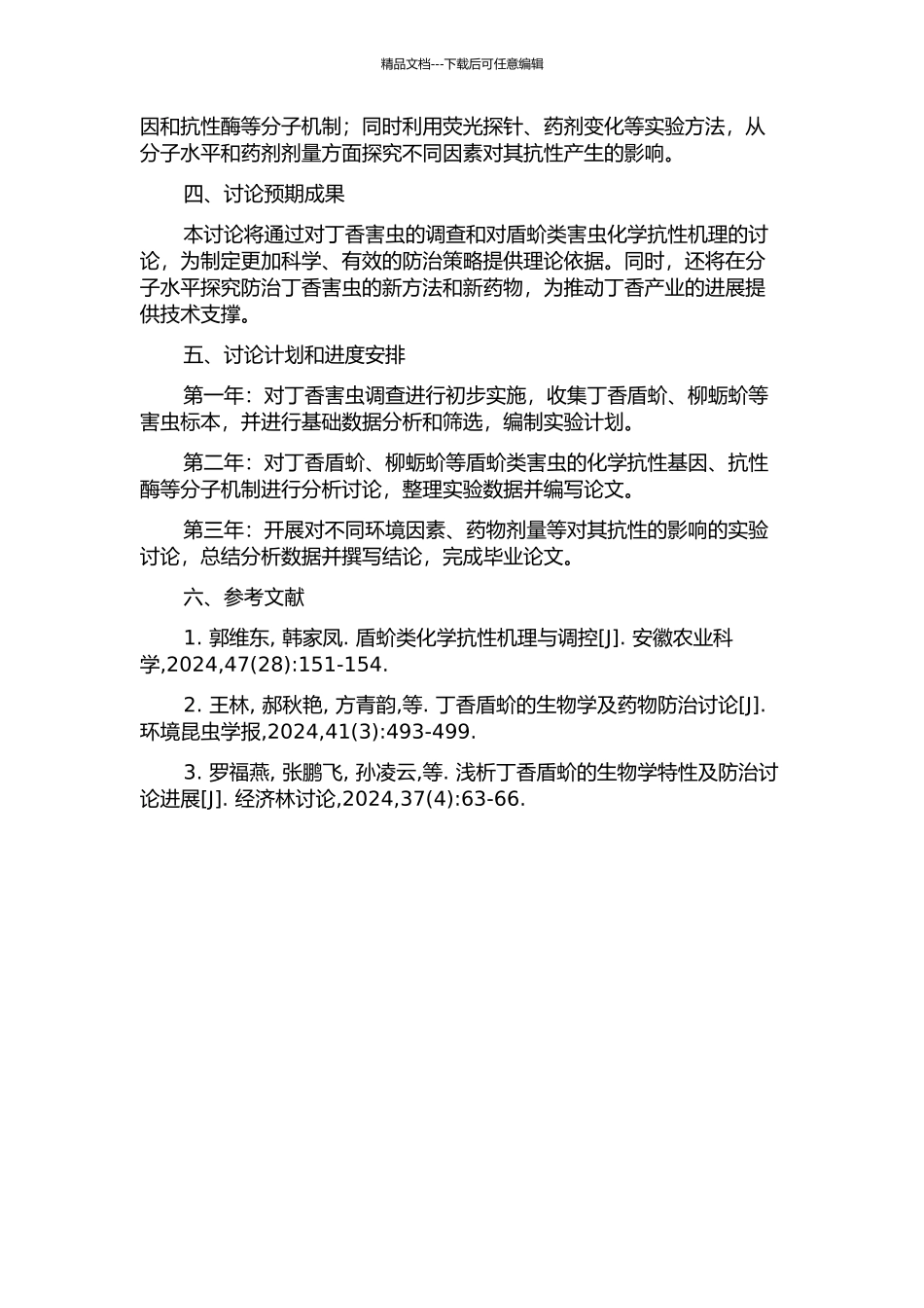 丁香害虫调查及其对柳蛎盾蚧化学抗性机理研究开题报告_第2页