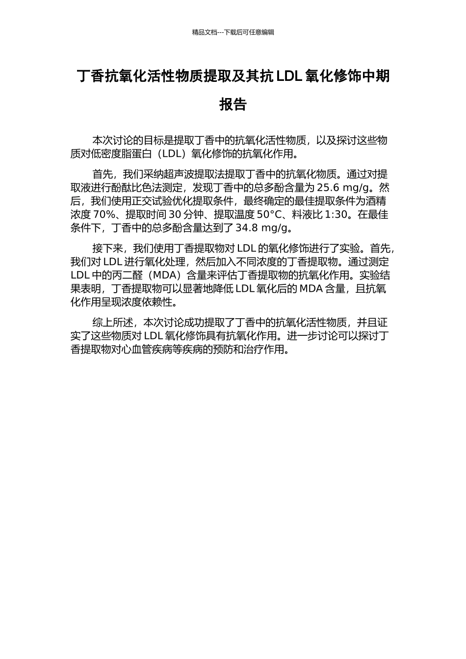 丁香抗氧化活性物质提取及其抗LDL氧化修饰中期报告_第1页