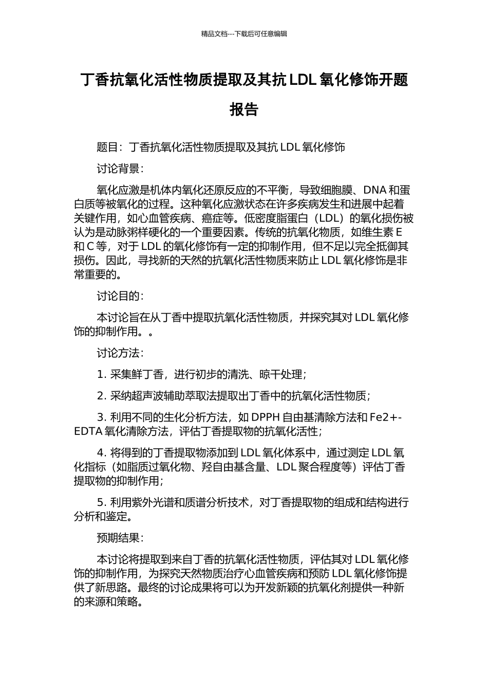 丁香抗氧化活性物质提取及其抗LDL氧化修饰开题报告_第1页