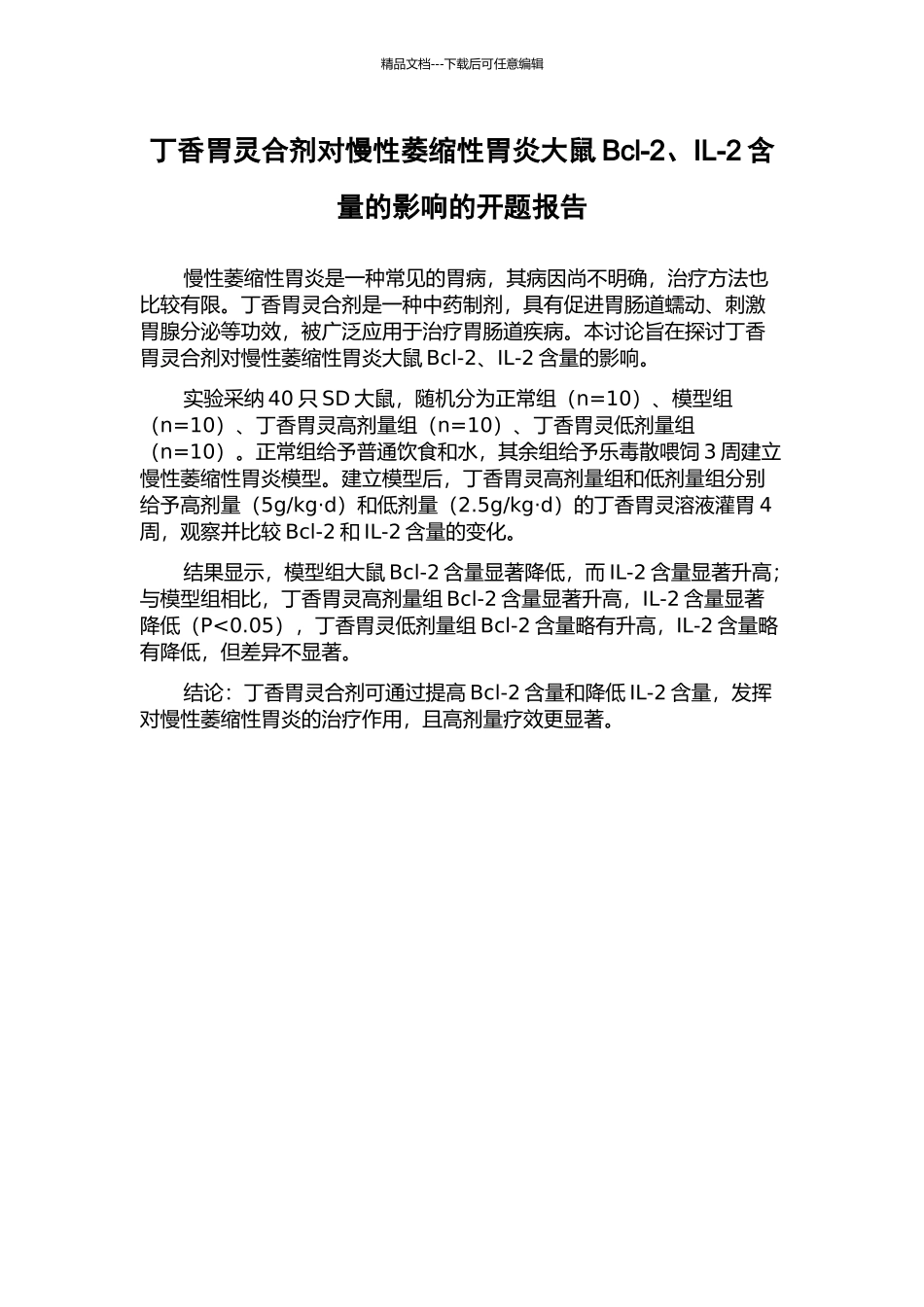 丁香胃灵合剂对慢性萎缩性胃炎大鼠Bcl-2、IL-2含量的影响的开题报告_第1页
