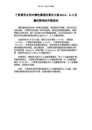 丁香胃灵合剂对慢性萎缩性胃炎大鼠Bcl-2、IL-2含量的影响的开题报告