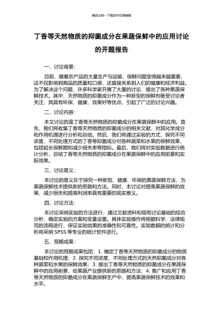 丁香等天然物质的抑菌成分在果蔬保鲜中的应用研究的开题报告