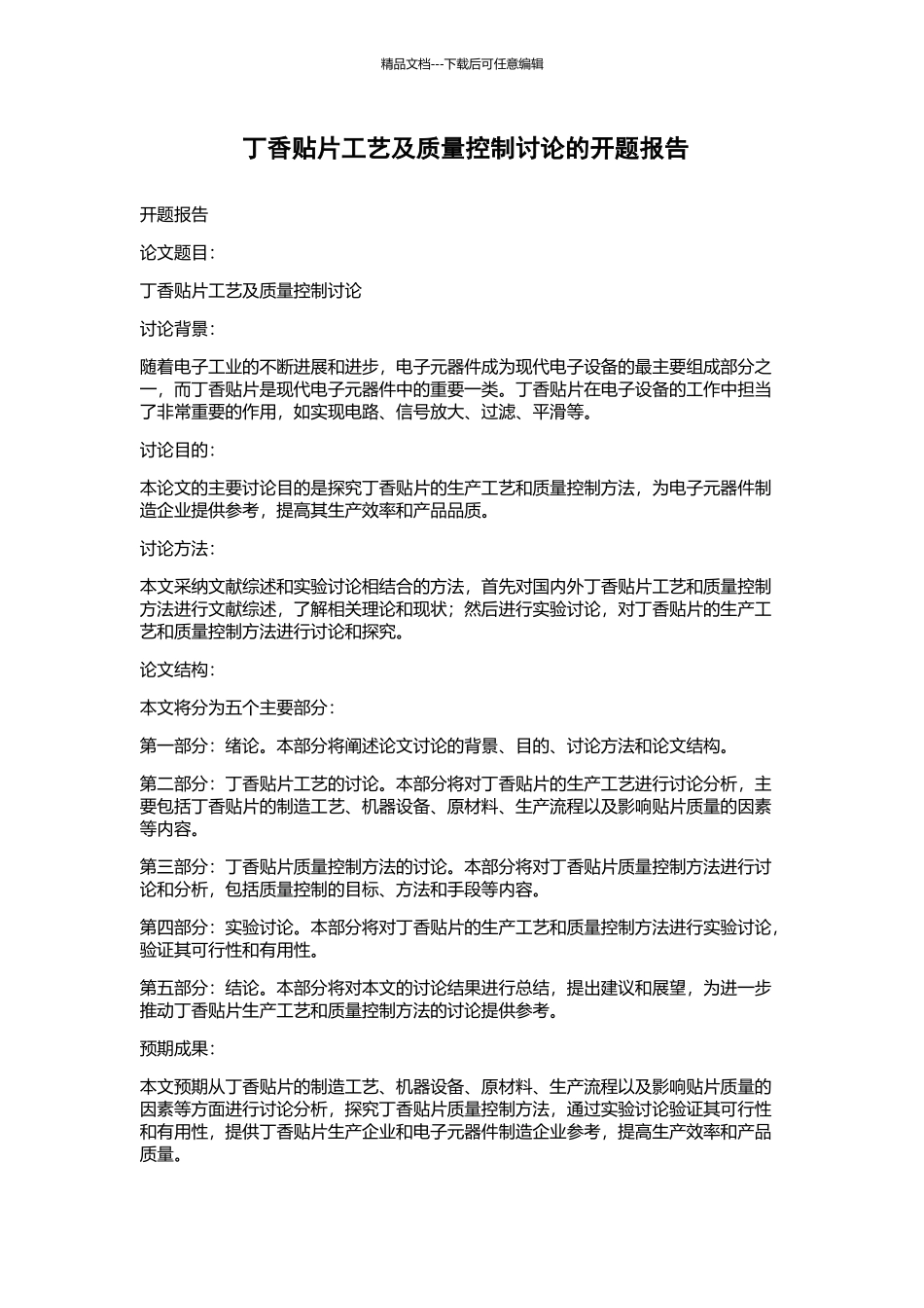 丁香贴片工艺及质量控制研究的开题报告_第1页