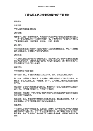 丁香贴片工艺及质量控制研究的开题报告