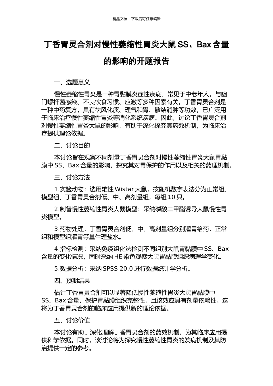 丁香胃灵合剂对慢性萎缩性胃炎大鼠SS、Bax含量的影响的开题报告_第1页