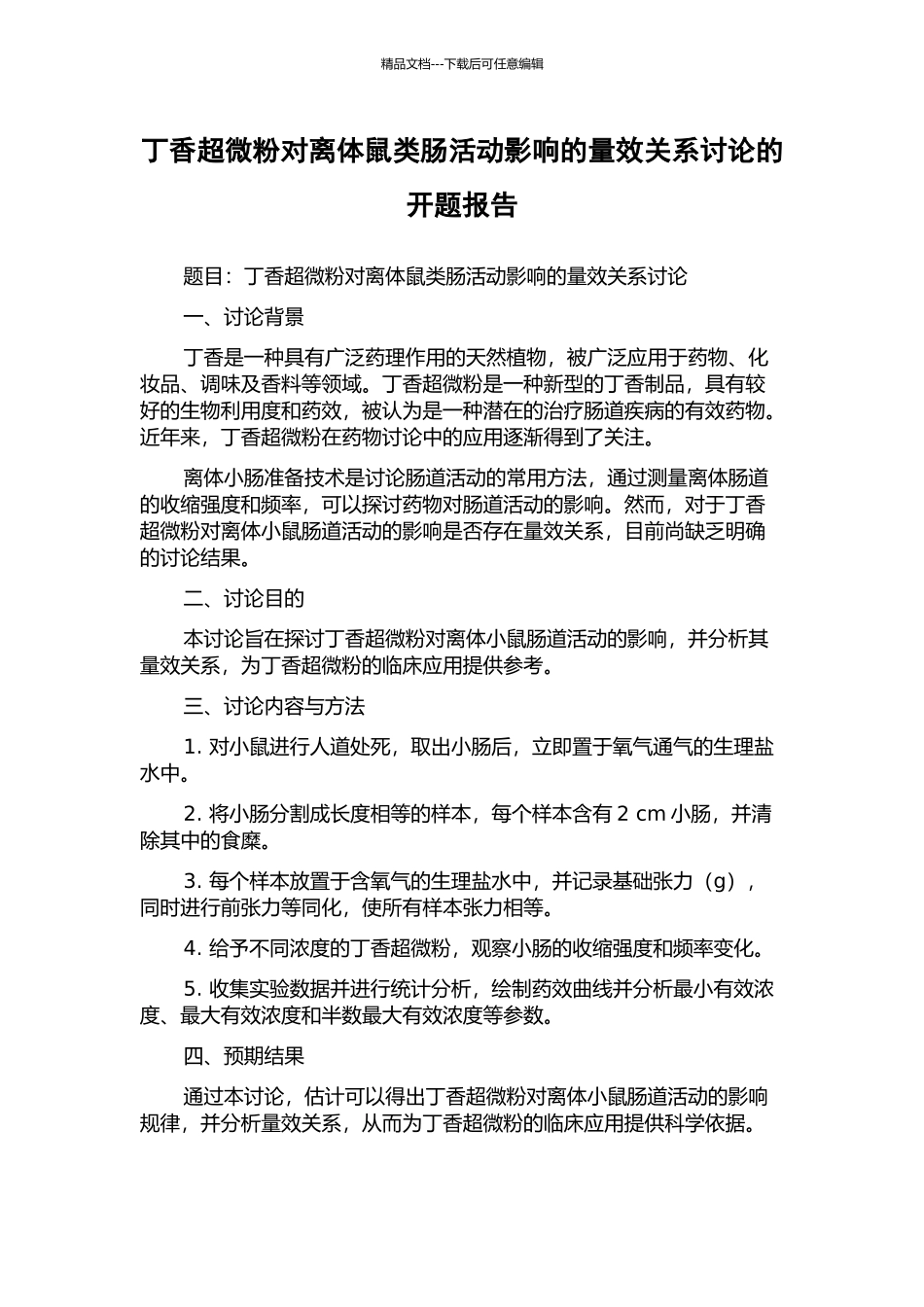 丁香超微粉对离体鼠类肠活动影响的量效关系研究的开题报告_第1页