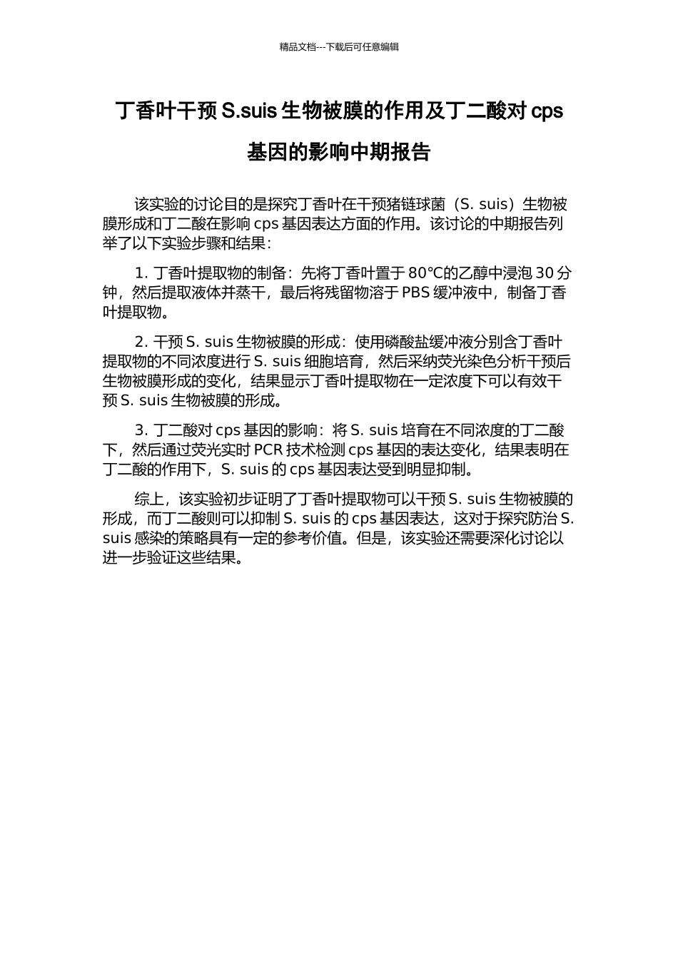 丁香叶干预S.suis生物被膜的作用及丁二酸对cps基因的影响中期报告_第1页