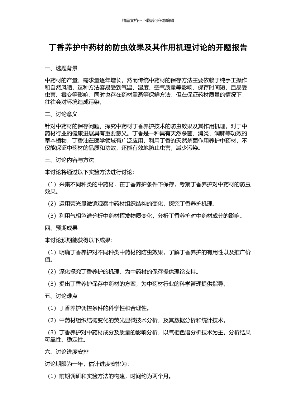 丁香养护中药材的防虫效果及其作用机理研究的开题报告_第1页