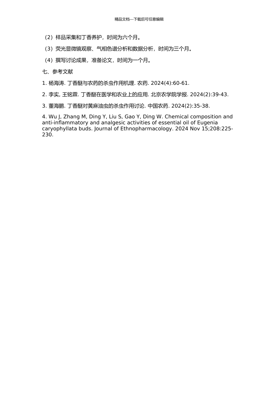 丁香养护中药材的防虫效果及其作用机理研究的开题报告_第2页