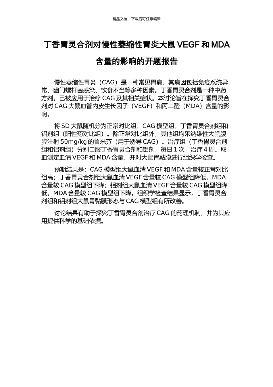 丁香胃灵合剂对慢性萎缩性胃炎大鼠VEGF和MDA含量的影响的开题报告_第1页