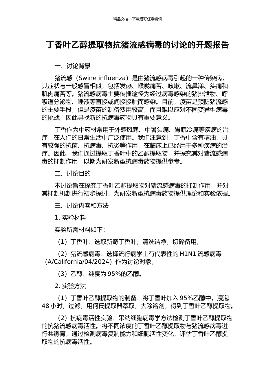 丁香叶乙醇提取物抗猪流感病毒的研究的开题报告_第1页