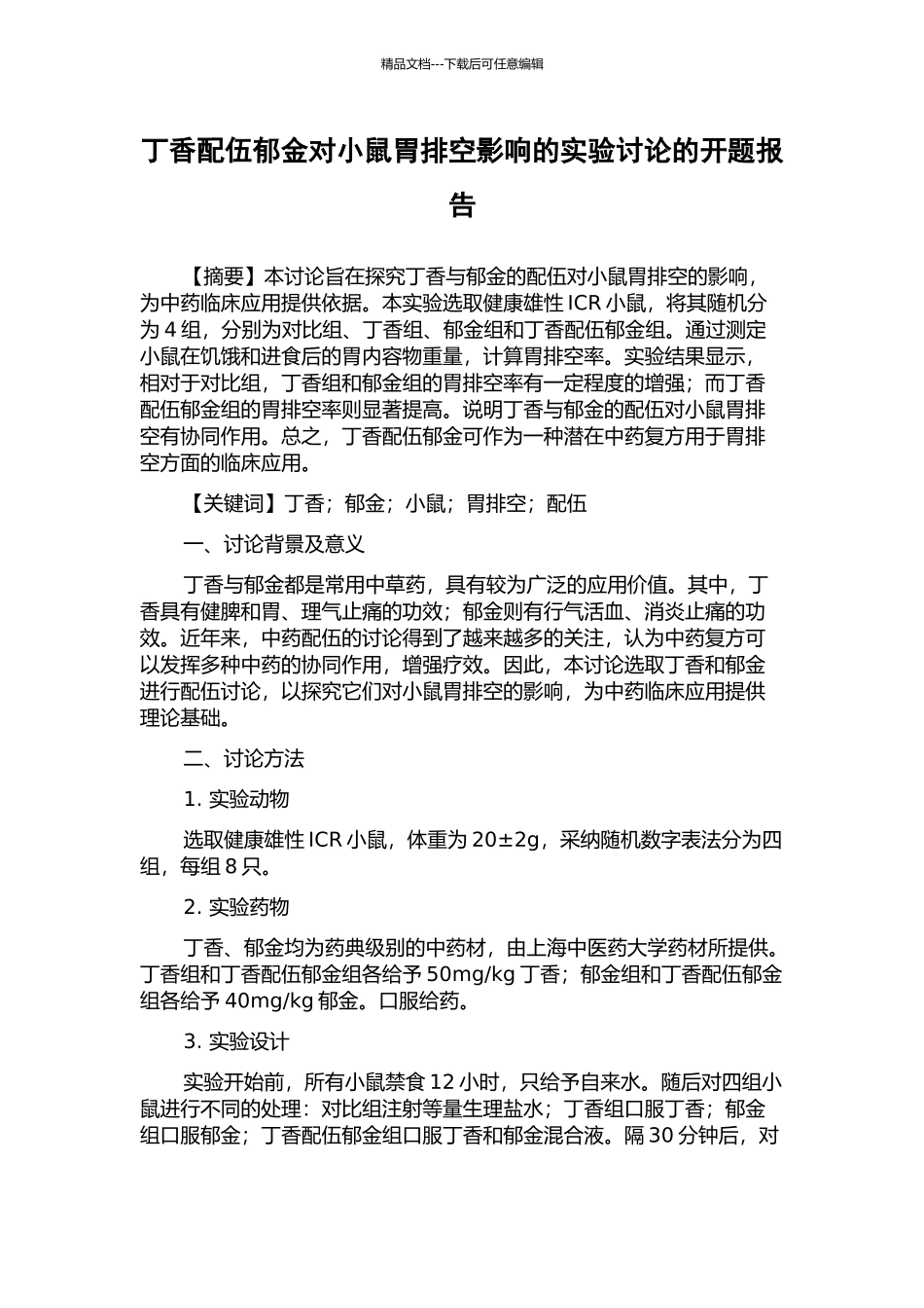 丁香配伍郁金对小鼠胃排空影响的实验研究的开题报告_第1页