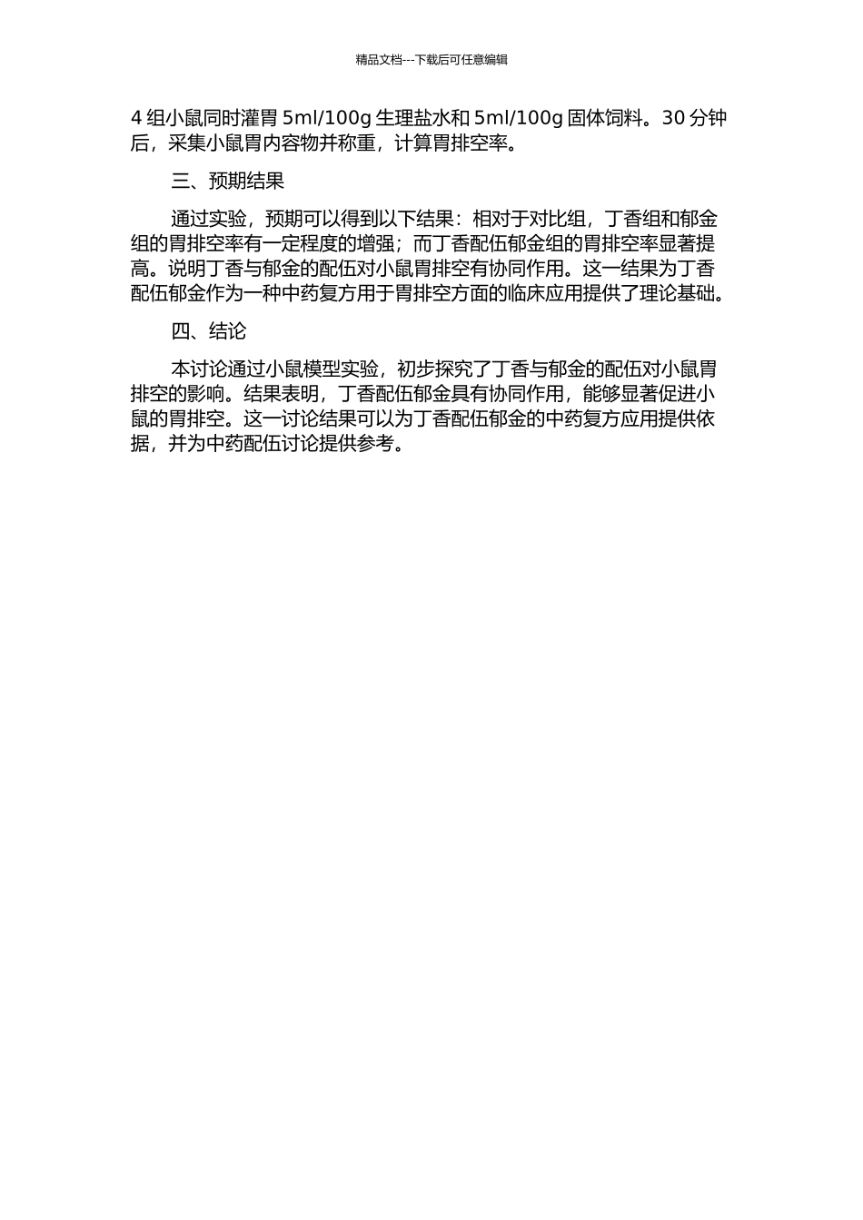 丁香配伍郁金对小鼠胃排空影响的实验研究的开题报告_第2页