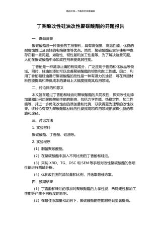 丁香酚改性硅油改性聚碳酸酯的开题报告