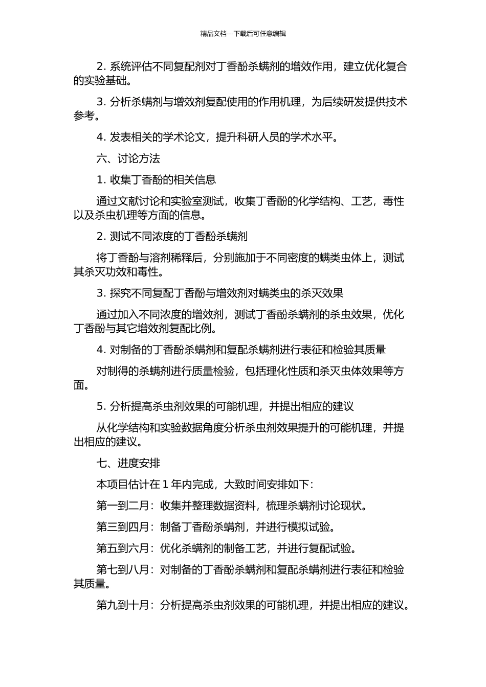 丁香酚杀螨剂的研制及增效复配研究的开题报告_第2页