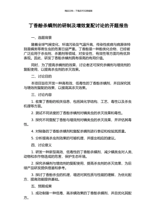 丁香酚杀螨剂的研制及增效复配研究的开题报告