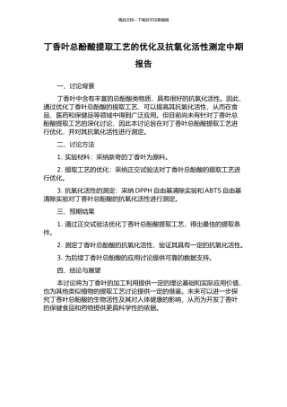 丁香叶总酚酸提取工艺的优化及抗氧化活性测定中期报告