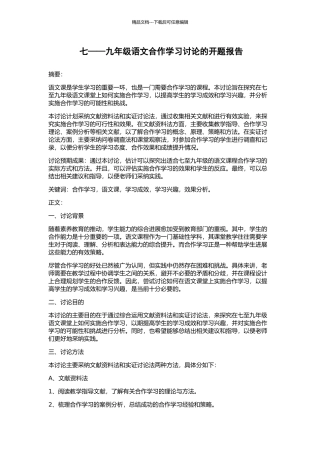 七——九年级语文合作学习研究的开题报告