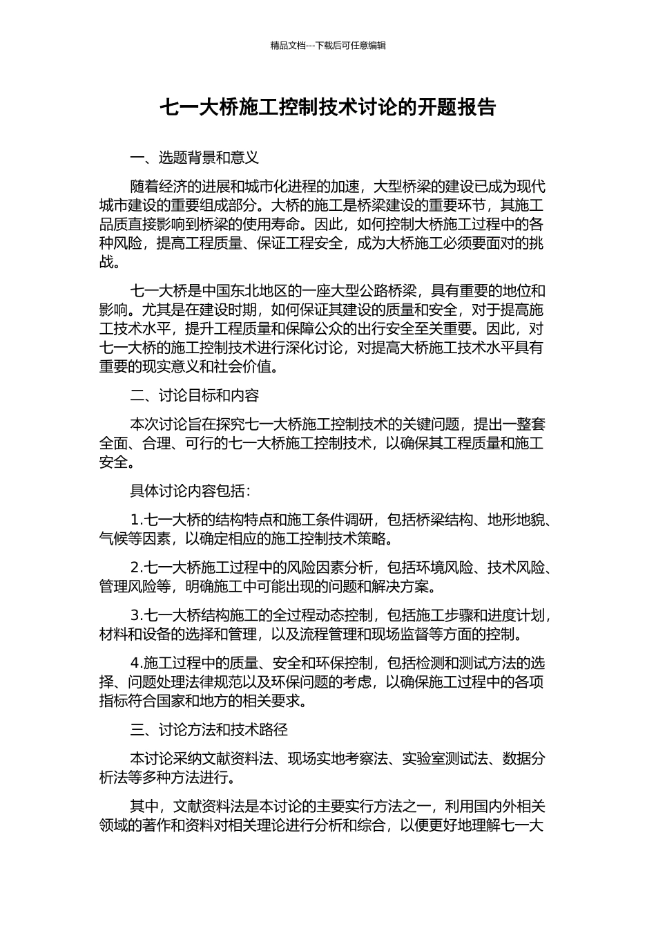 七一大桥施工控制技术研究的开题报告_第1页