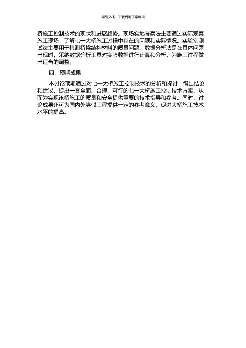 七一大桥施工控制技术研究的开题报告_第2页