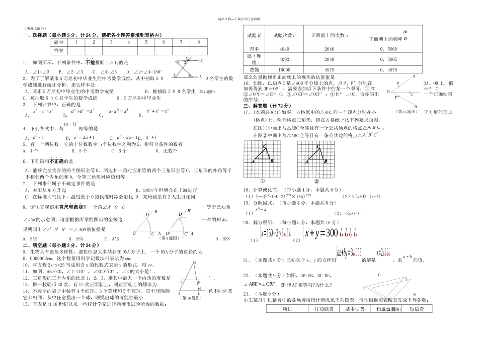 七下数学期末试卷及答案_第1页